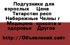 Подгузники для взрослых. › Цена ­ 300 - Татарстан респ., Набережные Челны г. Медицина, красота и здоровье » Другое   